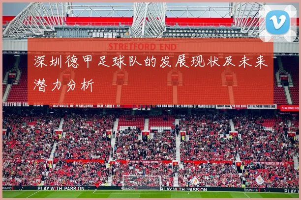 深圳德甲足球队的发展现状及未来潜力分析