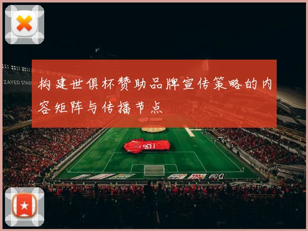 构建世俱杯赞助品牌宣传策略的内容矩阵与传播节点