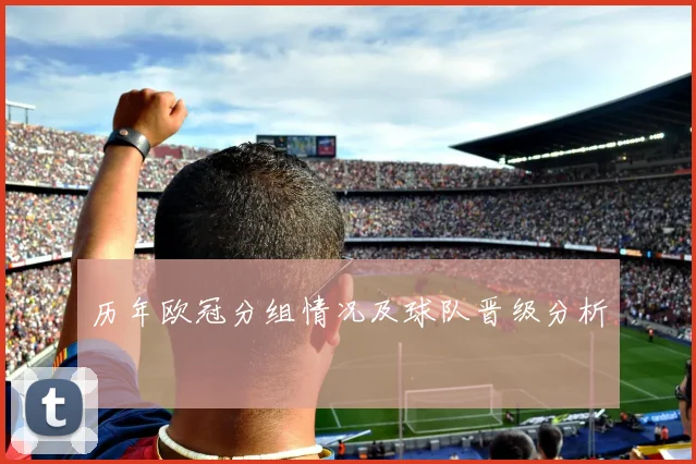 历年欧冠分组情况及球队晋级分析