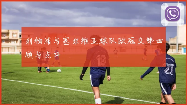 利物浦与塞尔维亚球队欧冠交锋回顾与点评