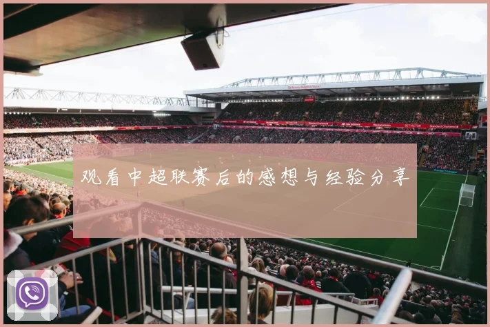 观看中超联赛后的感想与经验分享