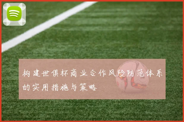 构建世俱杯商业合作风险防范体系的实用措施与策略