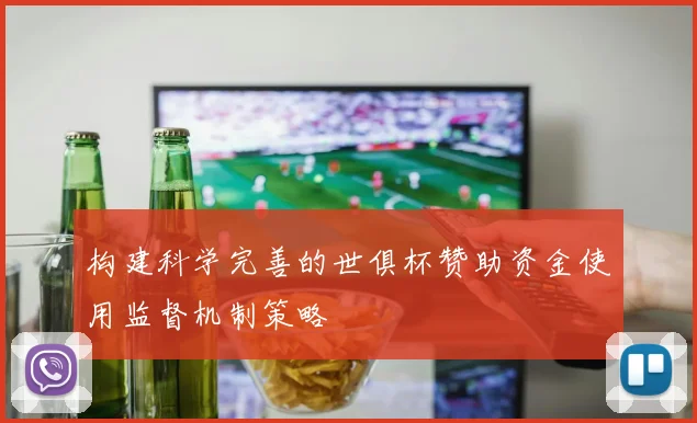 构建科学完善的世俱杯赞助资金使用监督机制策略