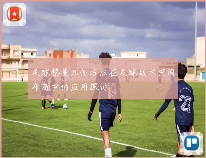 足球黎曼几何方法在足球战术空间布局中的应用探讨