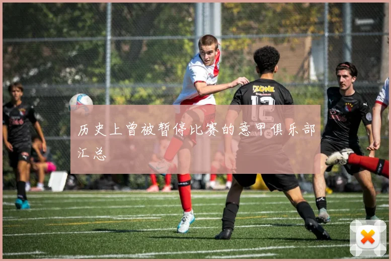 历史上曾被暂停比赛的意甲俱乐部汇总