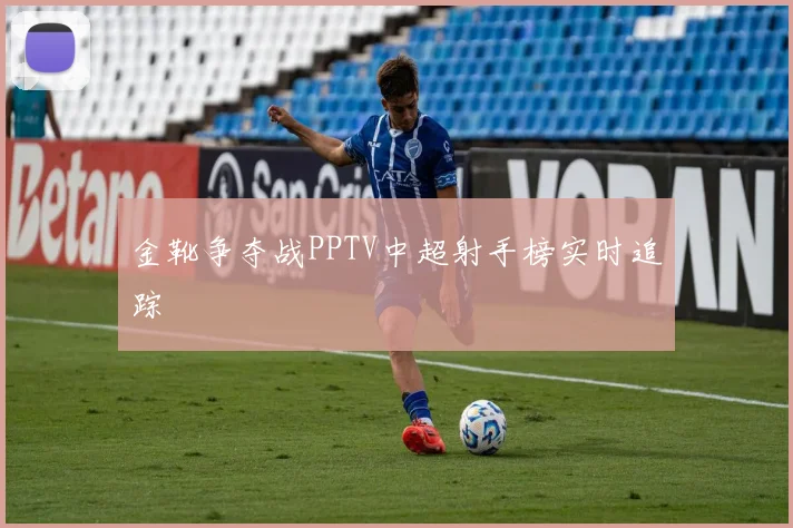 金靴争夺战PPTV中超射手榜实时追踪