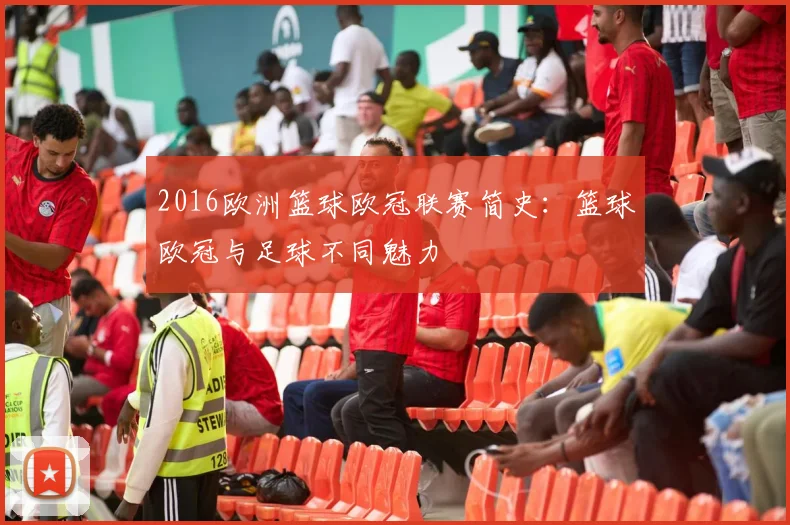 2016欧洲篮球欧冠联赛简史：篮球欧冠与足球不同魅力