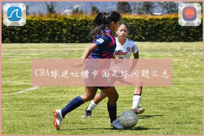 CBA球迷吐槽中国足球问题汇总