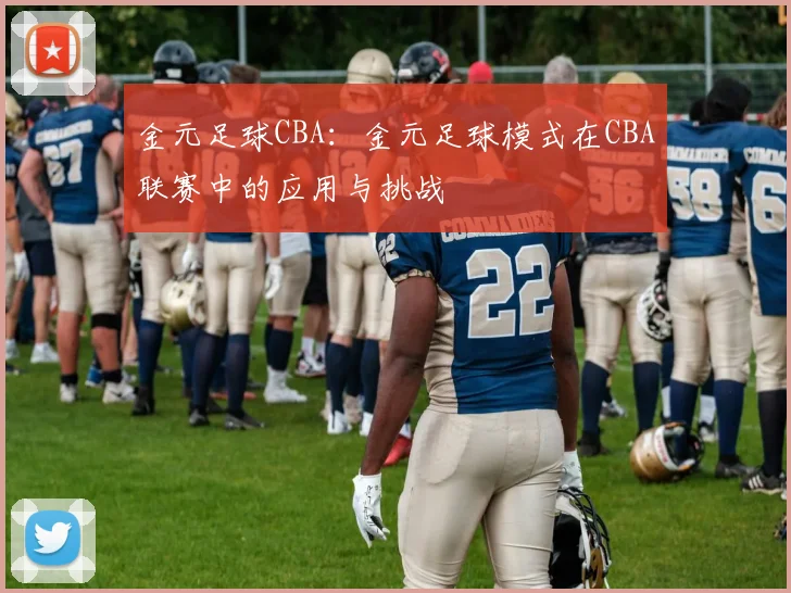 金元足球CBA：金元足球模式在CBA联赛中的应用与挑战