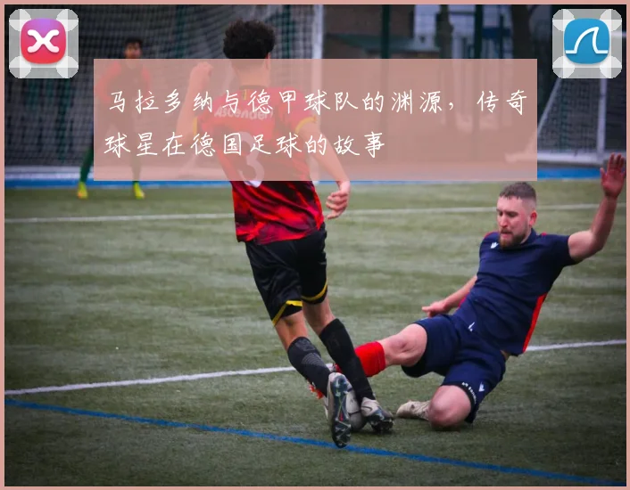 马拉多纳与德甲球队的渊源，传奇球星在德国足球的故事