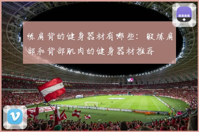 练肩背的健身器材有哪些：锻炼肩部和背部肌肉的健身器材推荐