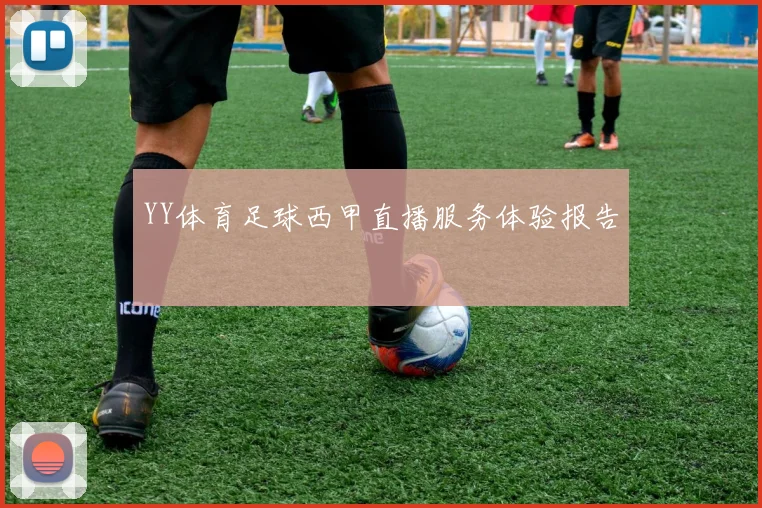 YY体育足球西甲直播服务体验报告