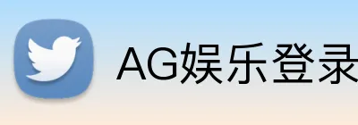 AG娱乐登录 Logo